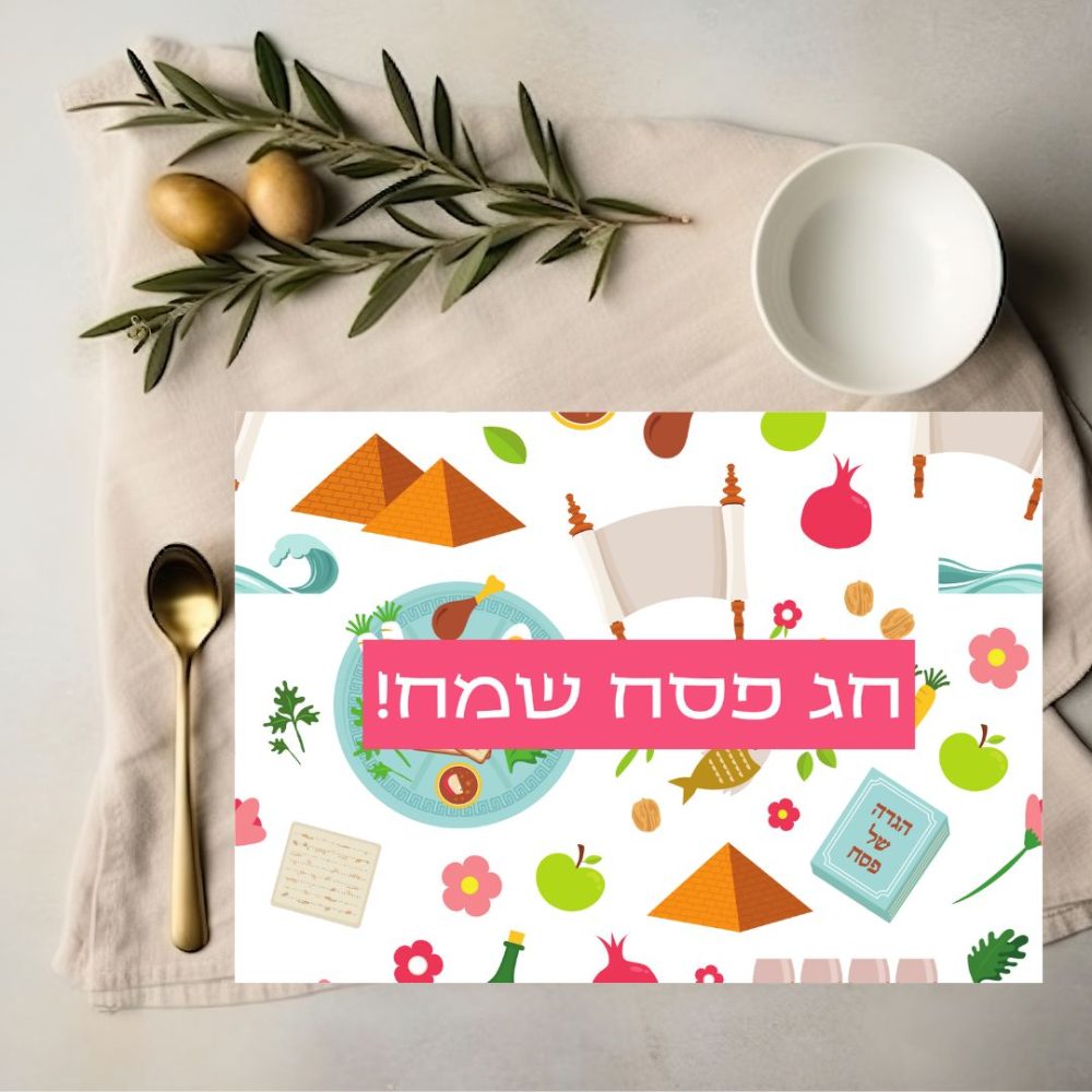 פלייסמנט מעוצב לפסח | סמלי החג CV