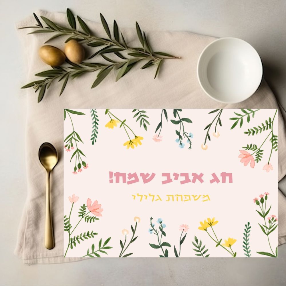 פלייסמנט מעוצב לפסח | חג אביב שמח CV