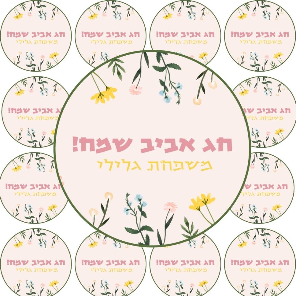 24 מדבקות לפסח | חג אביב שמח CV