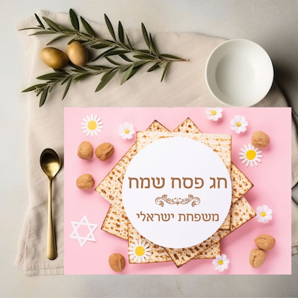 פלייסמנט מעוצב לפסח | ורוד פרחוני CV