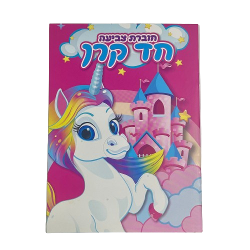 חוברת צביעה 12 עמודים | חד קרן