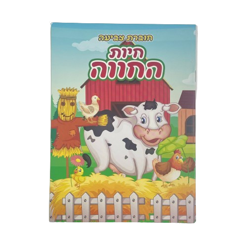 חוברת צביעה 12 עמודים | חיות חווה