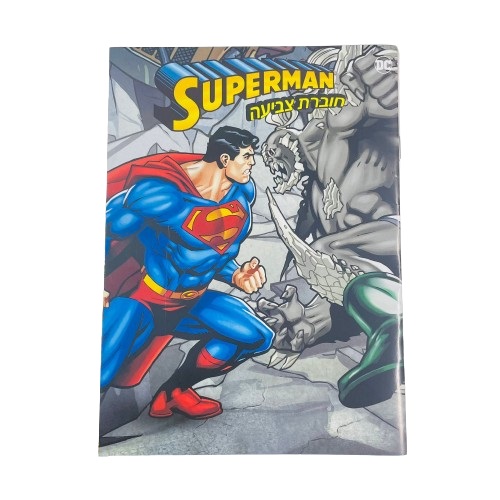 חוברת צביעה 12 עמודים | סופרמן