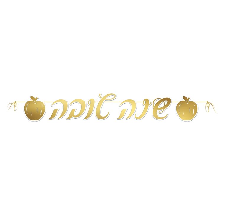 שרשרת אותיות שנה טובה זהב