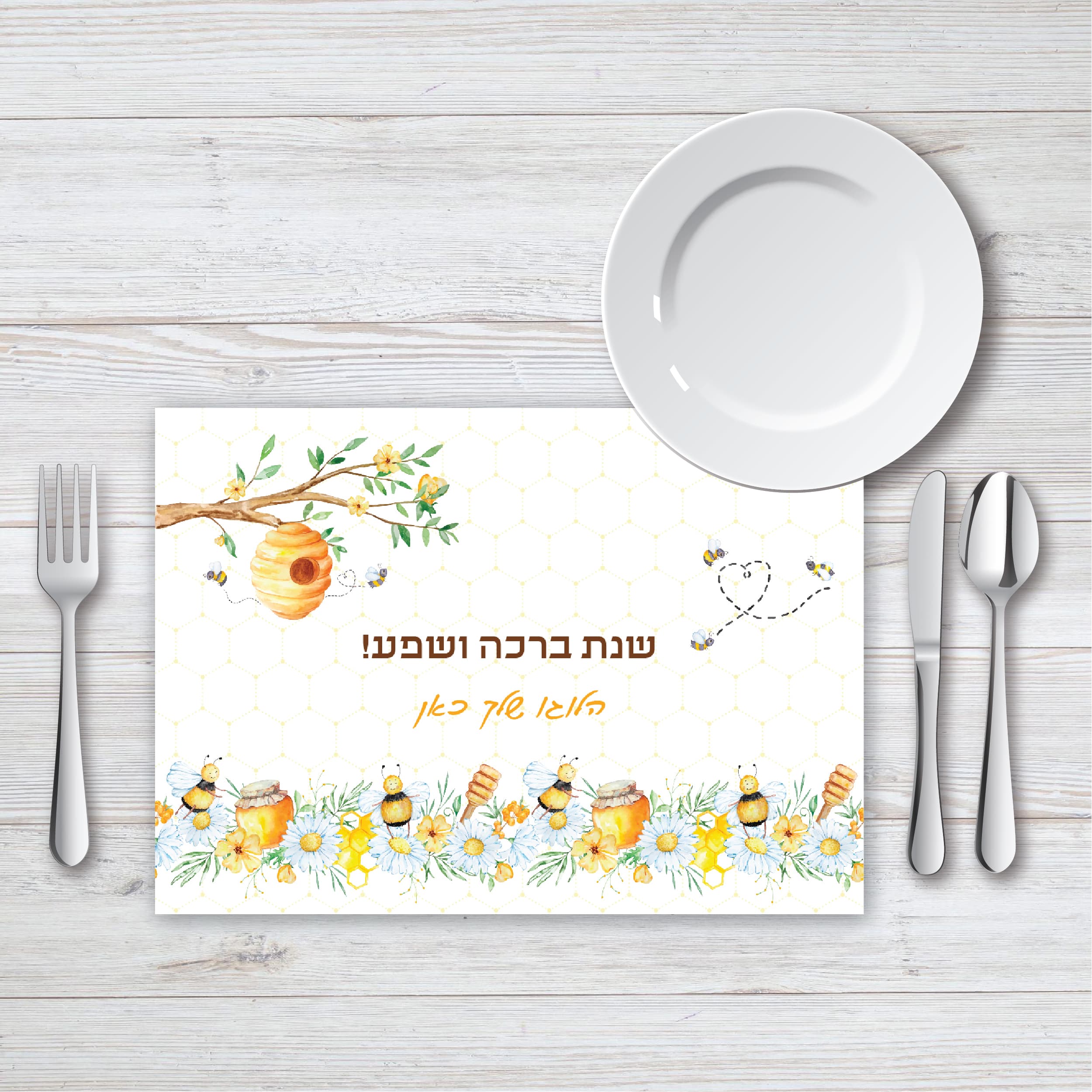 פלייסמנט מעוצב | ראש השנה דבורים צבעי מים