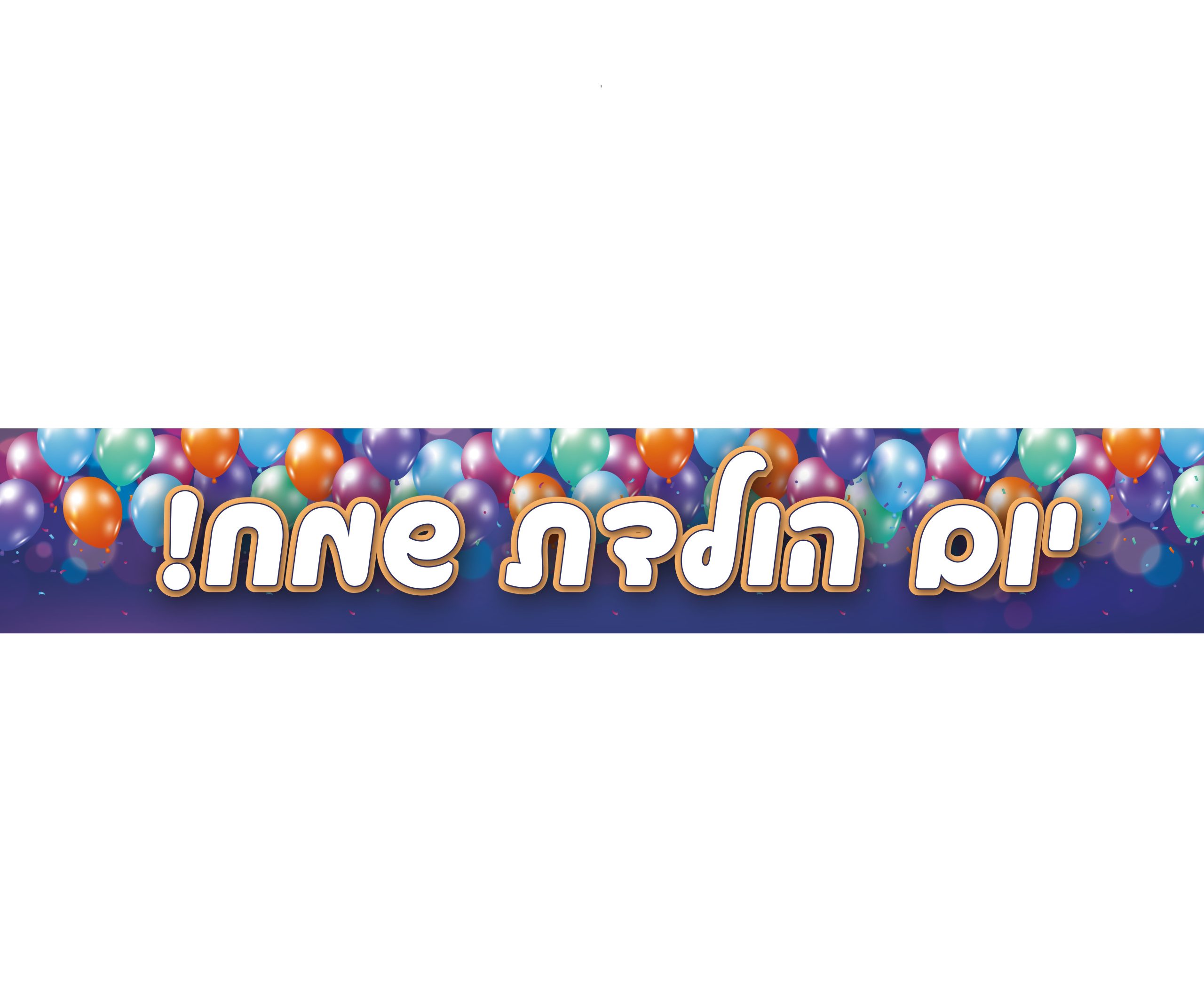 כרזת יום הולדת שמח בלונים