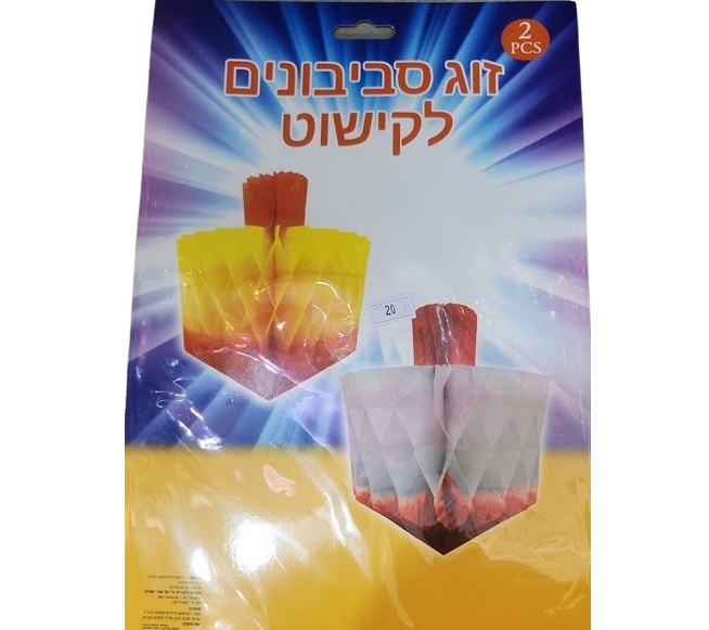 זוג סביבונים לקישוט