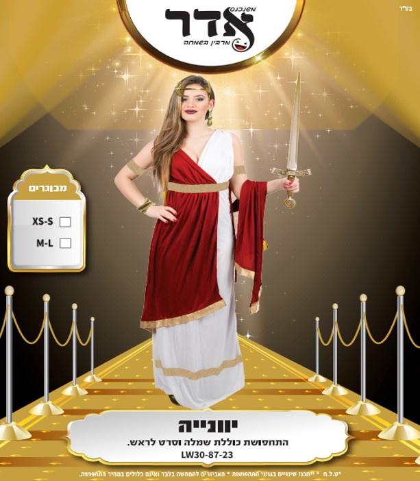 תחפושת יווניה