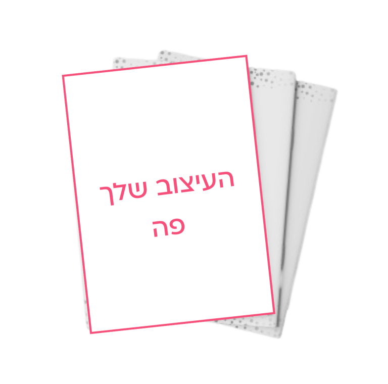 הגדה לפסח בעיצוב שלכם