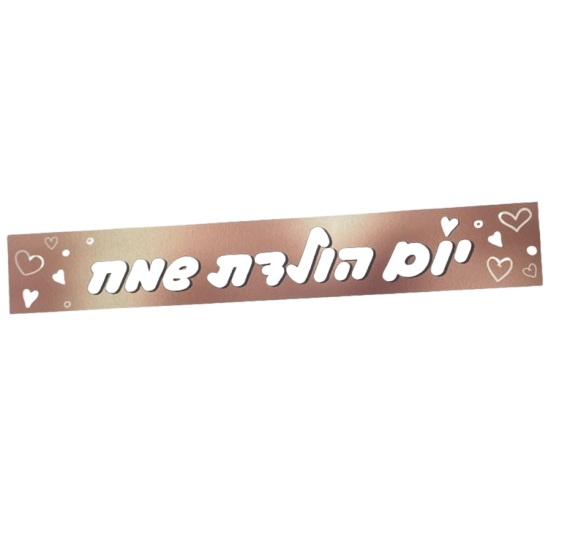 כרזת יום הולדת רוז גולד לבבות