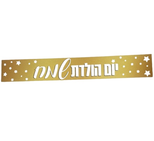 כרזת יום הולדת זהב כוכבים