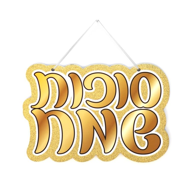 כרזה לתלייה סוכות שמח נצנץ זהב