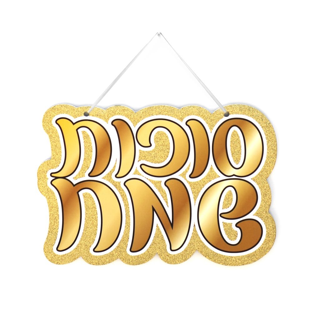 כרזה לתלייה סוכות שמח נצנץ זהב
