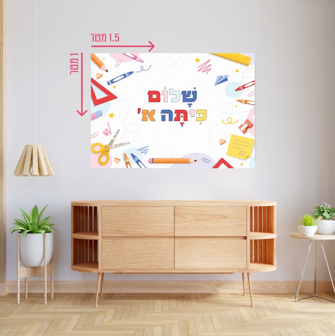 רקע קיר גדול 1.5*1 מטר שלום כיתה א’