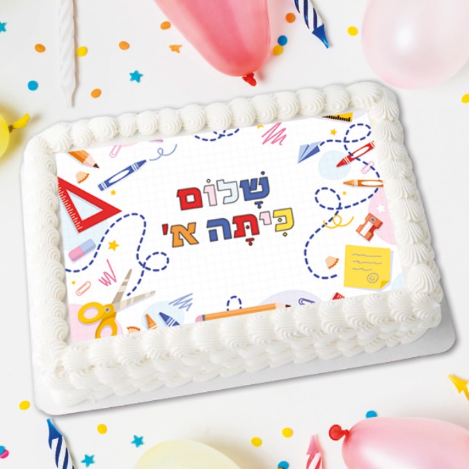 דף סוכר שלום כיתה א’