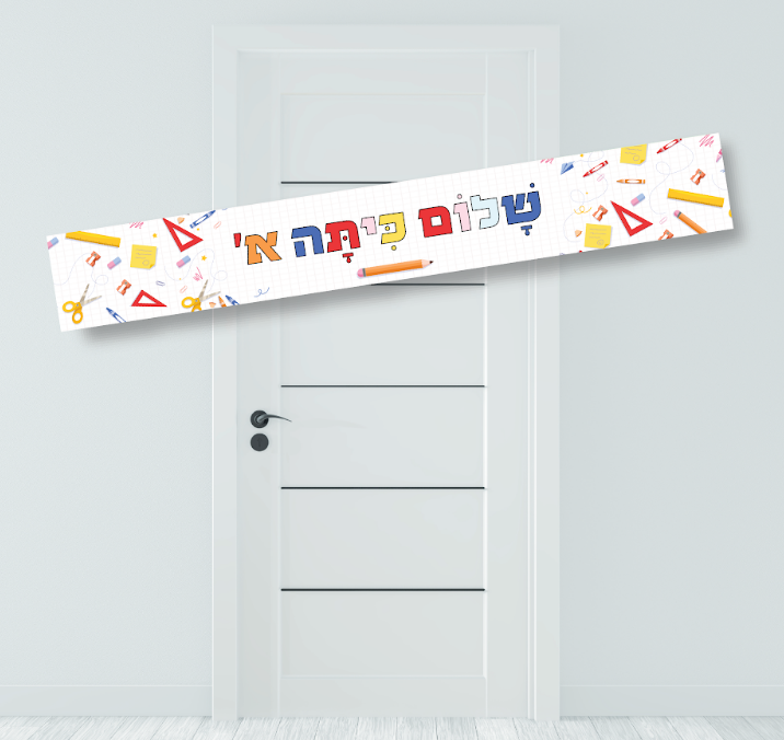 באנר מעוצב שלום כיתה א’