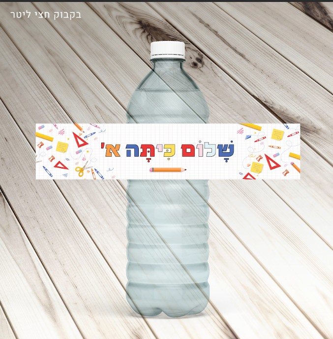 6 מדבקות לבקבוק בעיצוב שלום כיתה א’