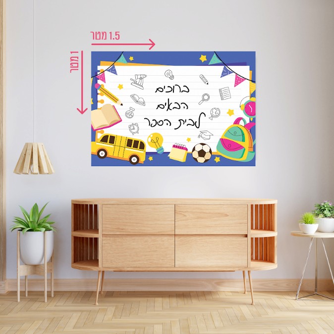רקע קיר גדול 1.5*1 מטר שלום כיתה א’ עיצוב 2