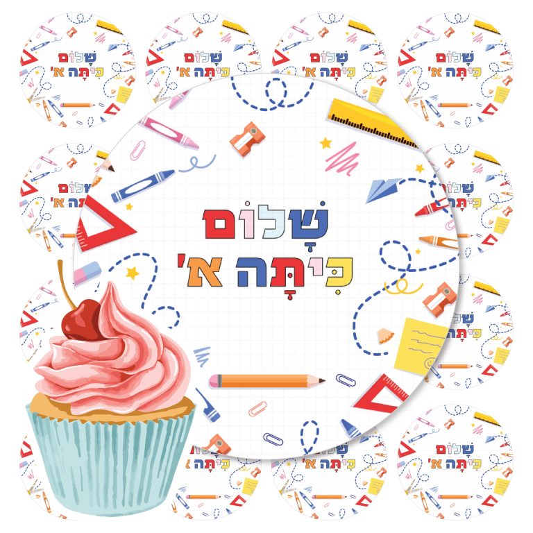 דף סוכר לקאפקייקס שלום כיתה א’