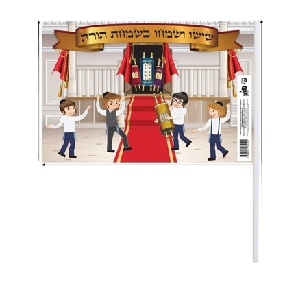 מארז 10 דגלי שמחת תורה