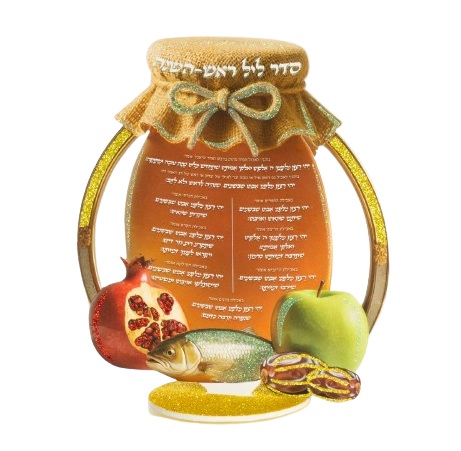 מרכז שולחן סימני ראש השנה