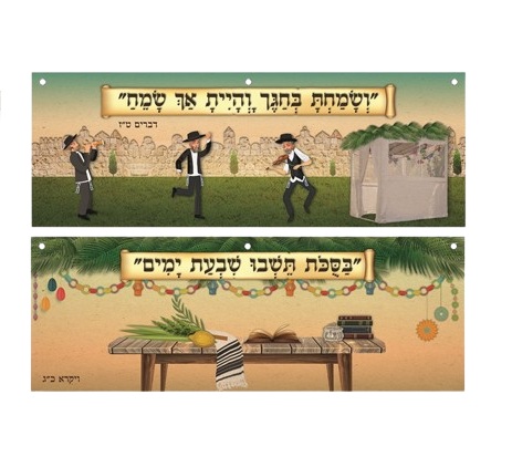 זוג פלקטים PVC לסוכה ושמחת בחגך+בסוכות תשבו