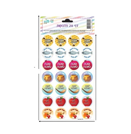 דף מדבקות 28 מדבקות שנה טובה
