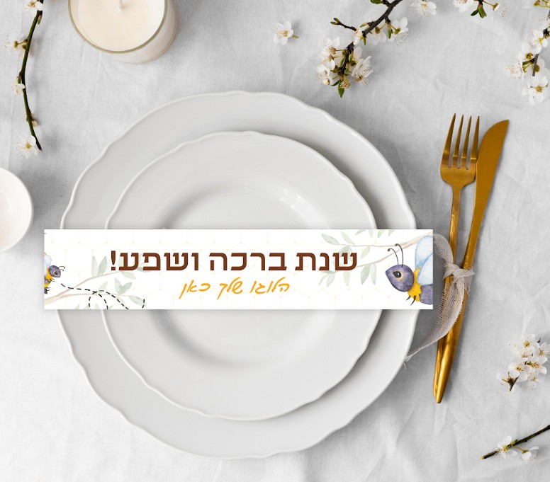 12 חבקי צלחות ממותגים | ראש השנה דבורים ודבש