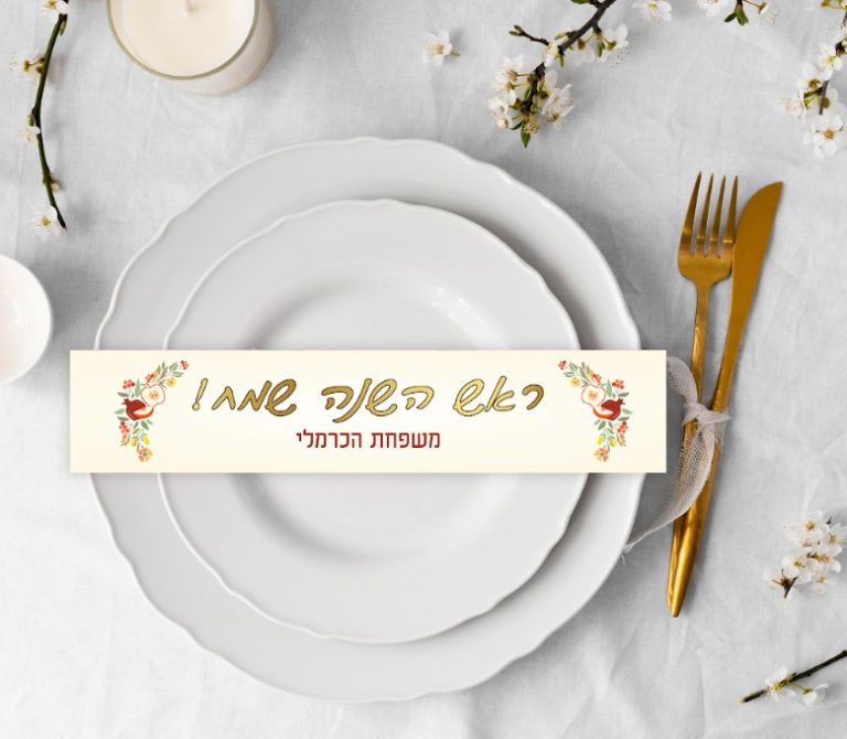 12 חבקי צלחות ממותגים | ראש השנה אלגנטי