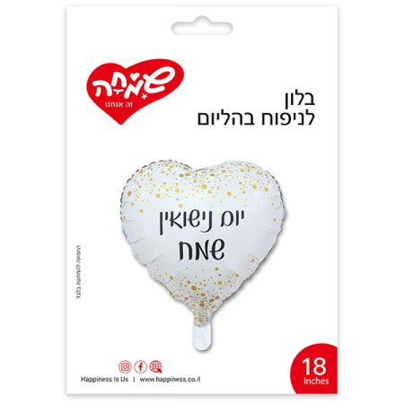 מיילר לב 18″ יום נישואין שמח