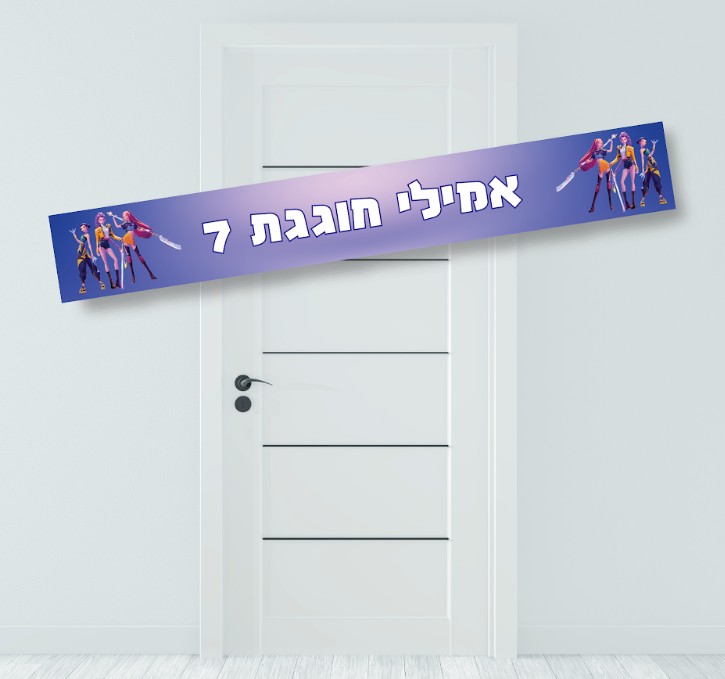 שלט כניסה ממותג | ציידות השדים K pop