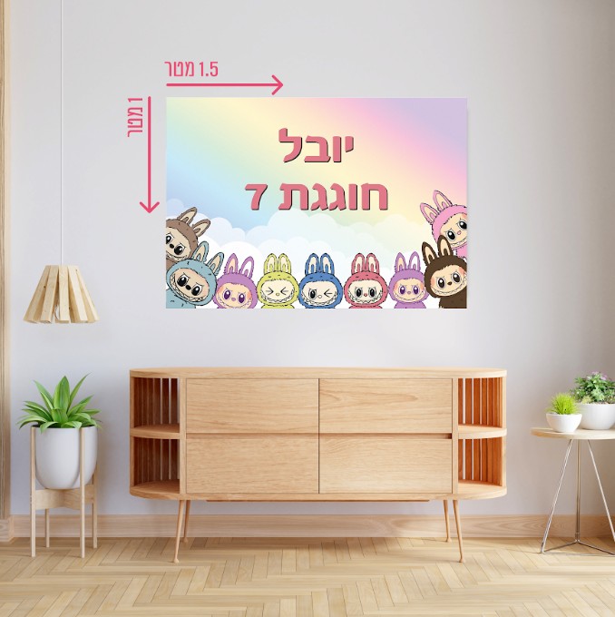 רקע קיר גדול 1.5*1 מטר לבובו