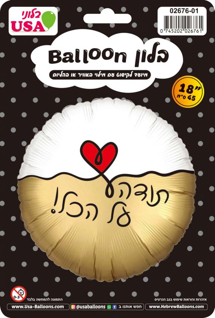 בלון מיילר 18″ תודה על הכל!