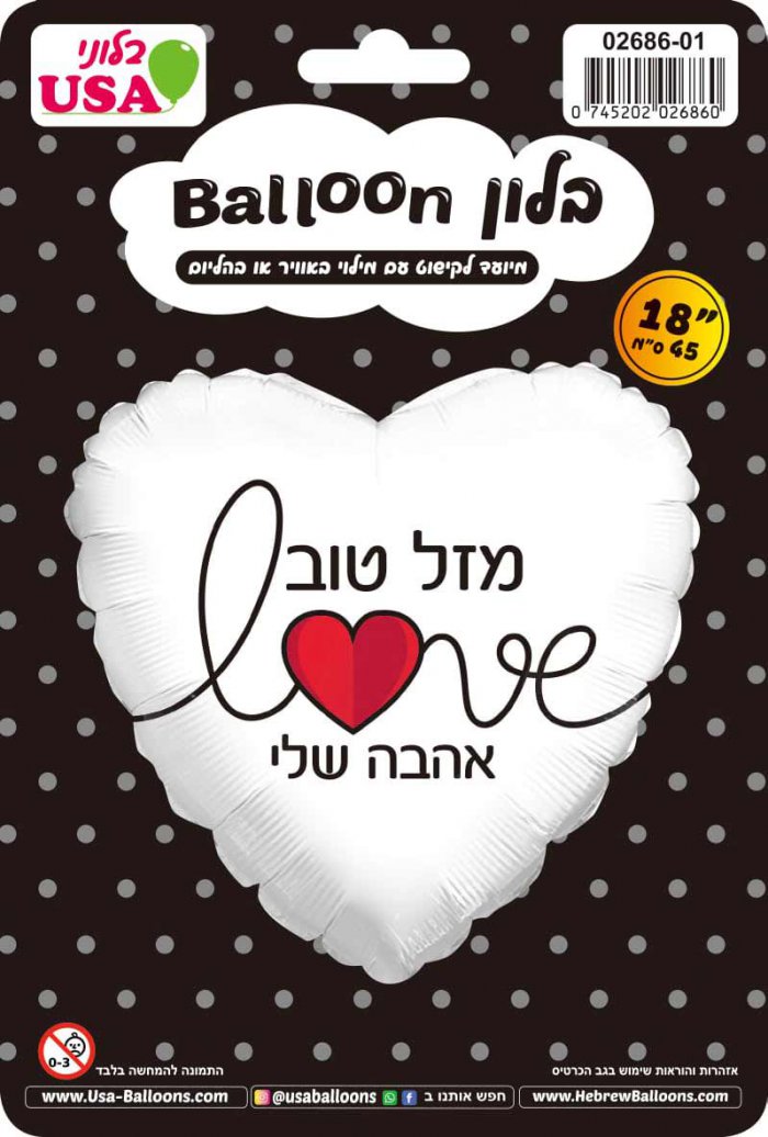 בלון מיילר לב 18″ מזל טוב אהבה שלי