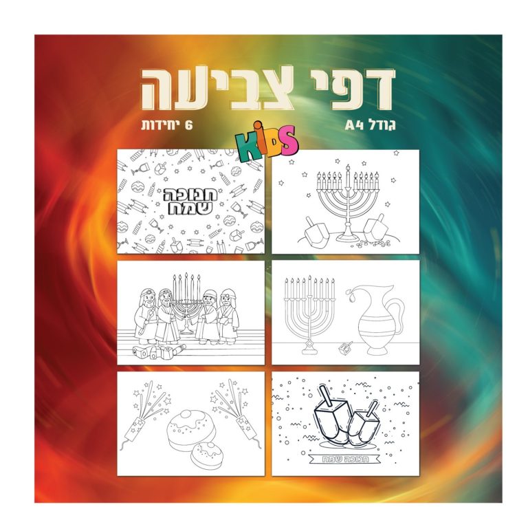 6 דפי צביעה לחנוכה