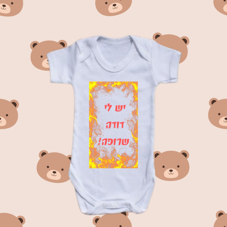 בגד גוף לתינוק | דודה שרופה