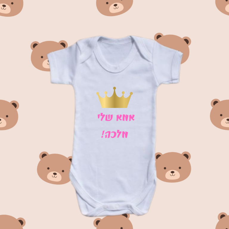 בגד גוף לתינוק | אמא שלי מלכה