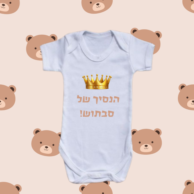 בגד גוף לתינוק | הנסיך של סבתוש