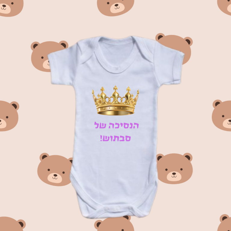 בגד גוף לתינוק | הנסיכה של סבתוש