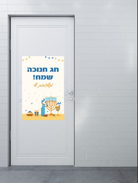שלט כניסה ממותג | חנוכה כתום כחול
