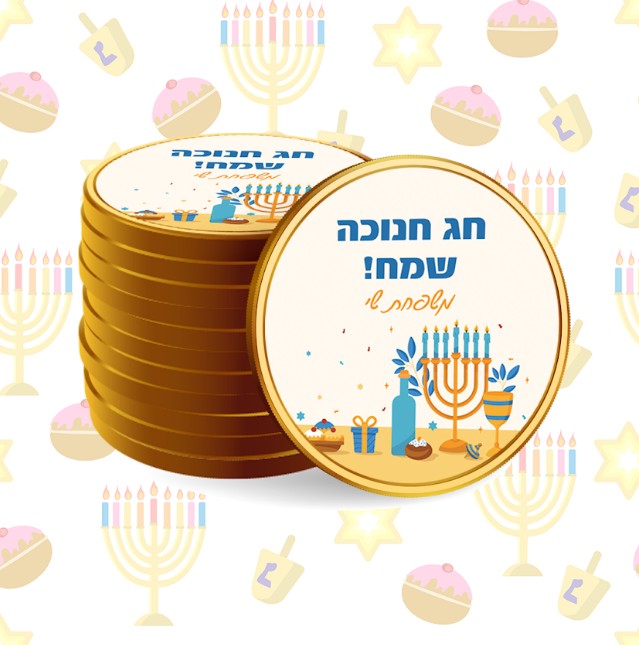 מטבעות שוקולד ממותגים לחנוכה #10