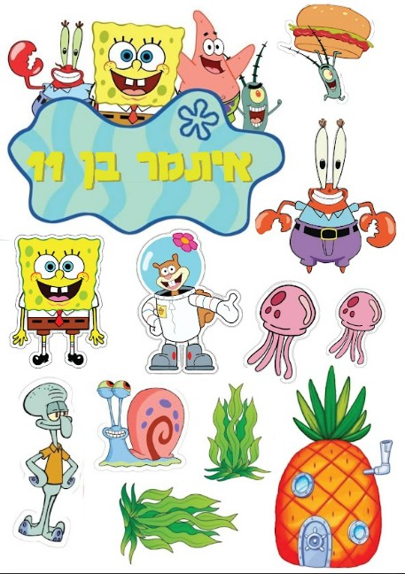 דמויות לעוגה מדף סוכר | בוב ספוג