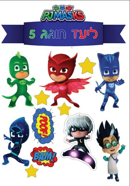 דמויות לעוגה מדף סוכר | כוח PJ