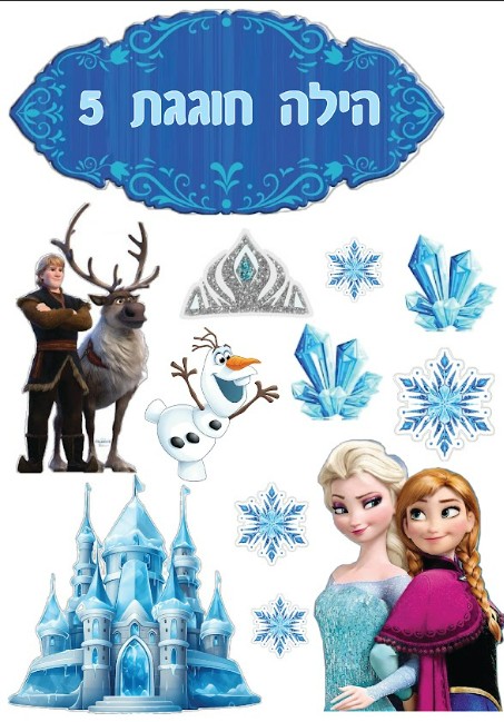 דמויות לעוגה מדף סוכר | פרוזן