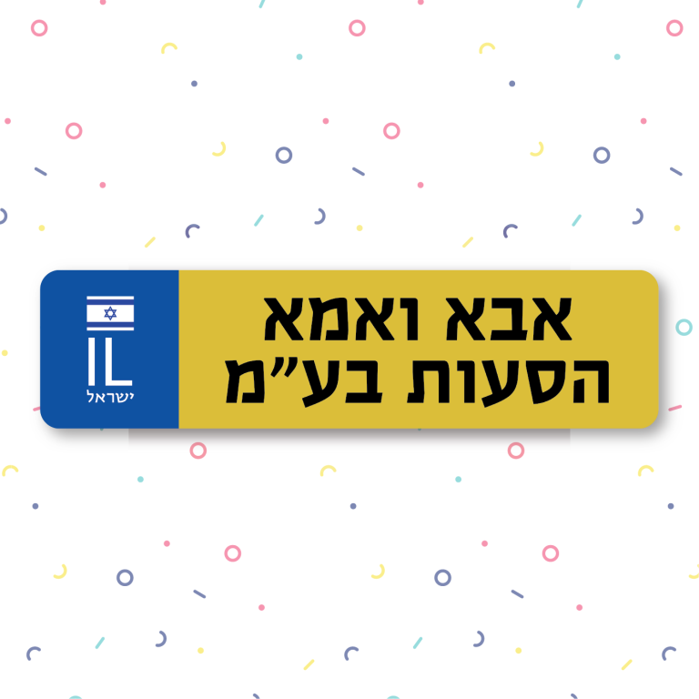 לוחית רישוי ממותגת | אבא ואמא הסעות בע”מ