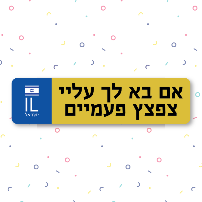 לוחית רישוי ממותגת | אם בא לך