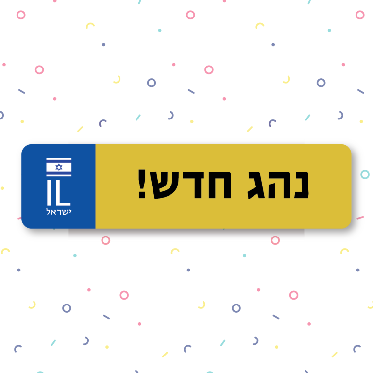 לוחית רישוי ממותגת | נהג חדש