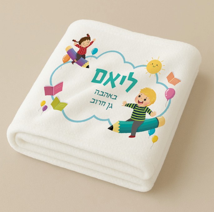 שמיכת ילדים ממותגת | ילדי גן