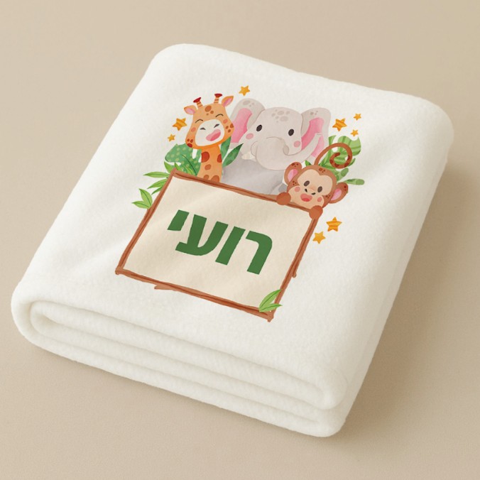 שמיכת ילדים ממותגת | חיות ספארי