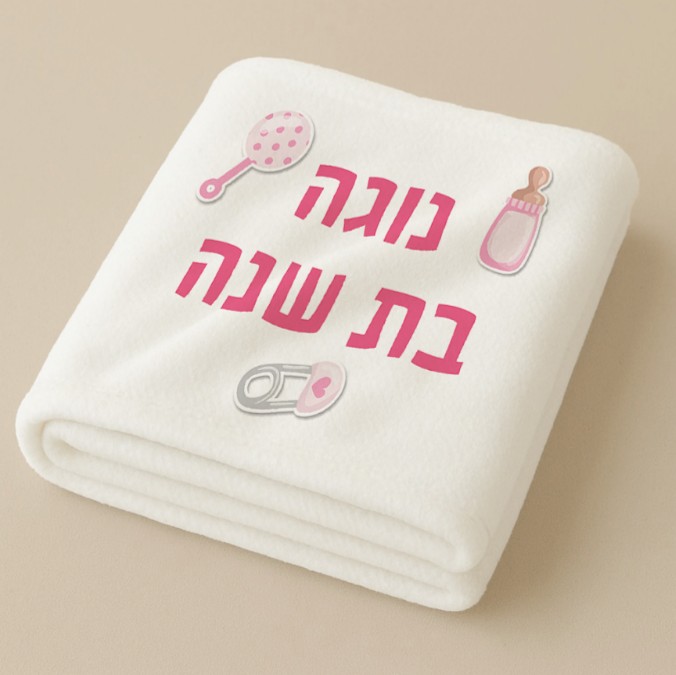 שמיכת ילדים ממותגת | יום הולדת שנה בורוד